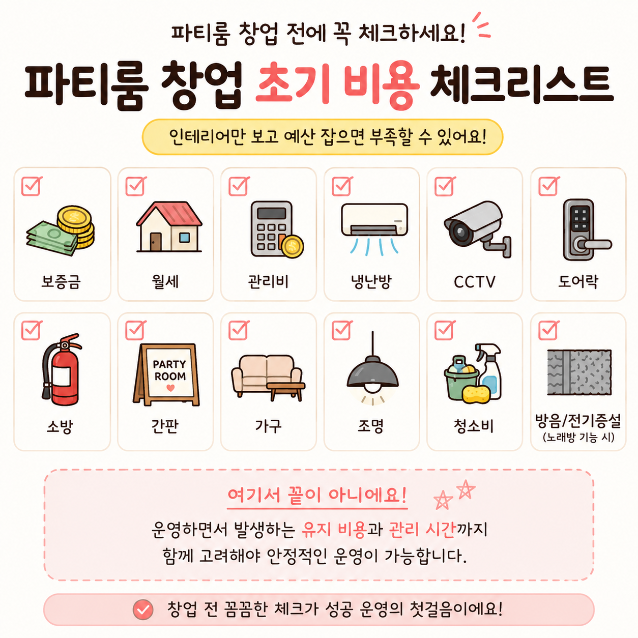 파티룸 창업 초기 비용 체크리스트