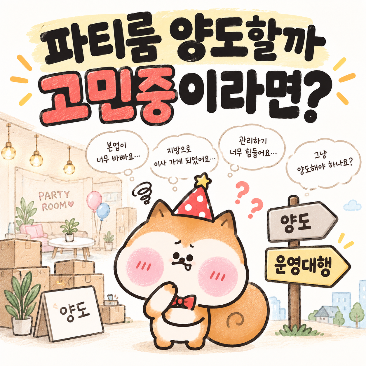 파티룸 양도만이 답일까? 운영이 힘들 때 선택할 수 있는 방법