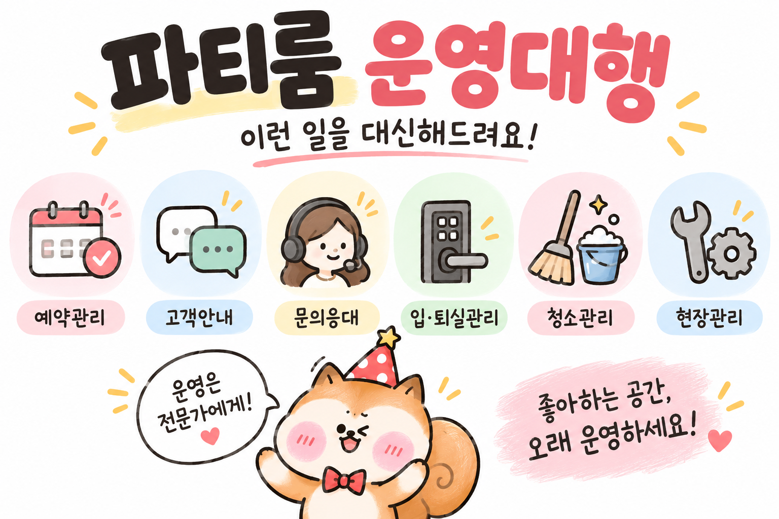 파티룸 운영대행의 예약관리, 고객안내, 문의응대, 입퇴실, 청소, 현장관리 업무 범위